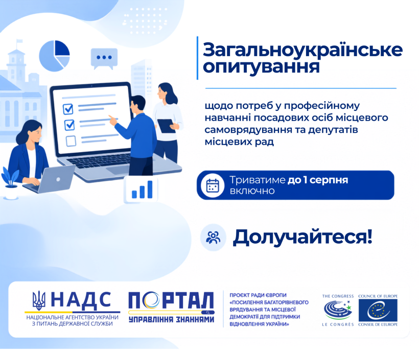 Загальноукраїнське опитування